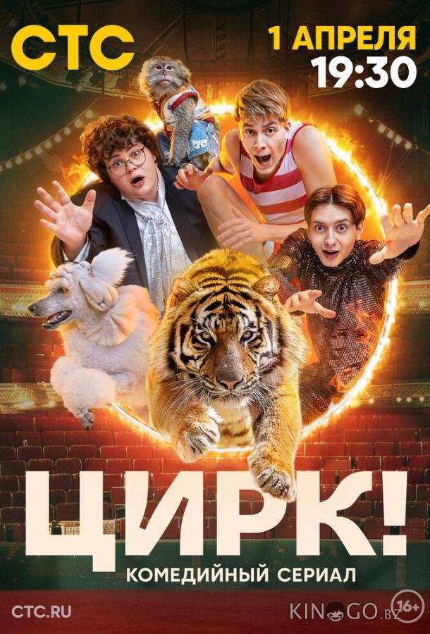 Цирк! 1 17