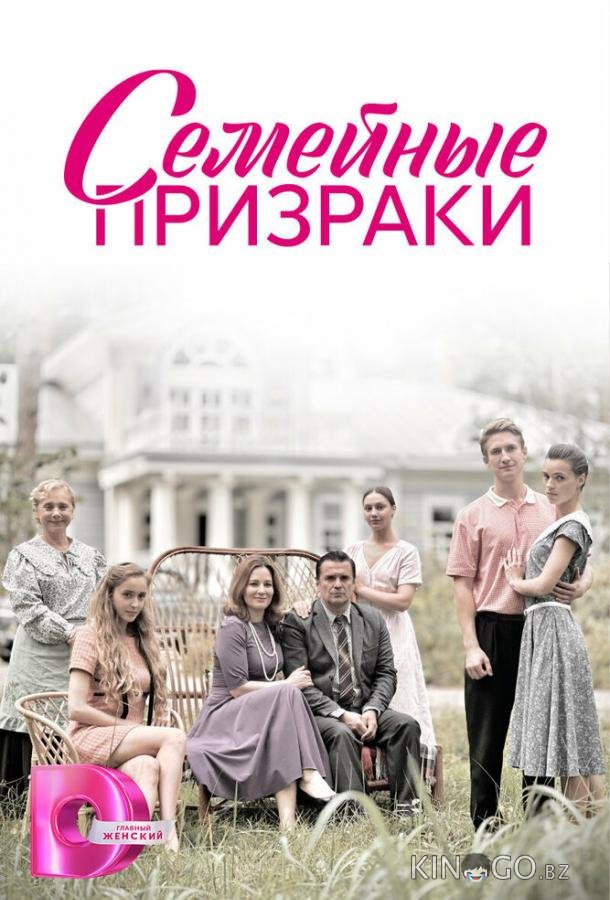 Семейные призраки 1 8