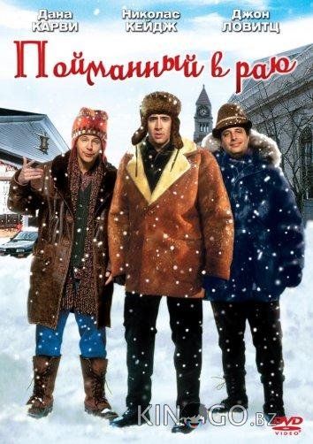 В раю, как в ловушке / Пойманный в раю 