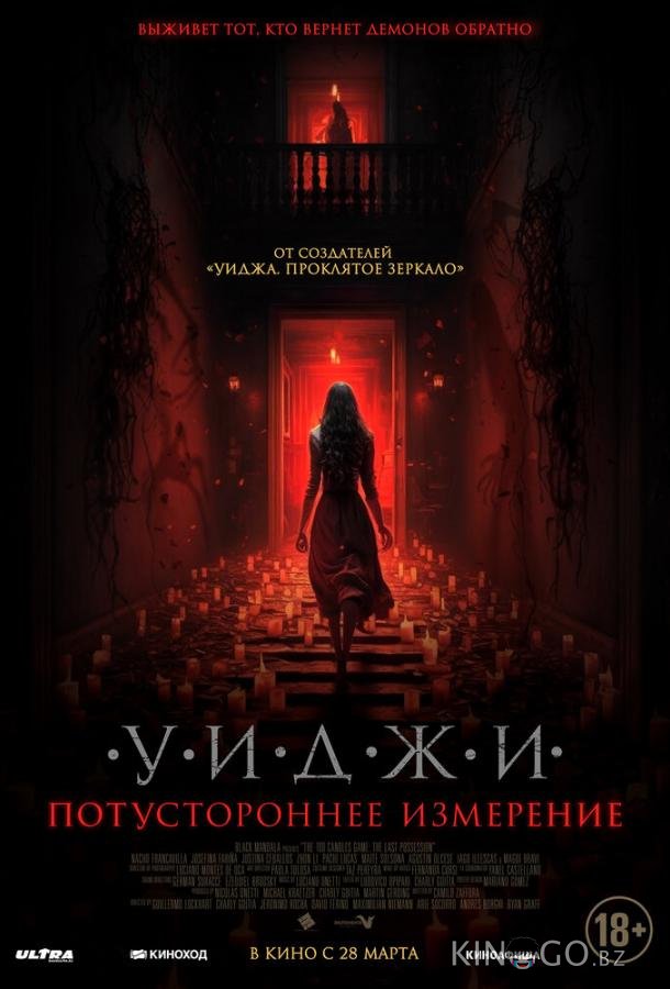 Уиджи. Потустороннее измерение 