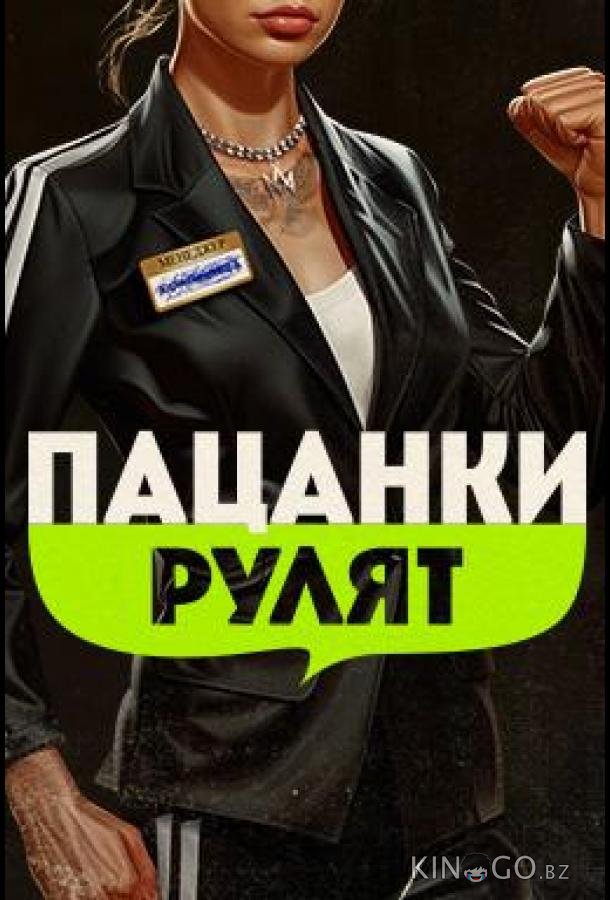 Пацанки рулят 1 6