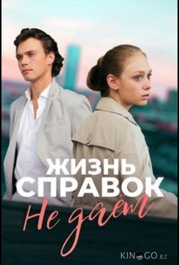 Жизнь справок не даёт 1 1