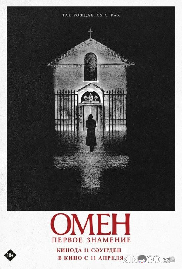 Омен. Первое знамение 