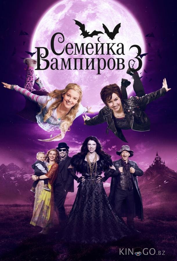 Семейка вампиров 3 