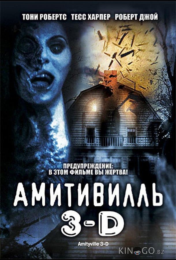 Амитивилль 3-D 