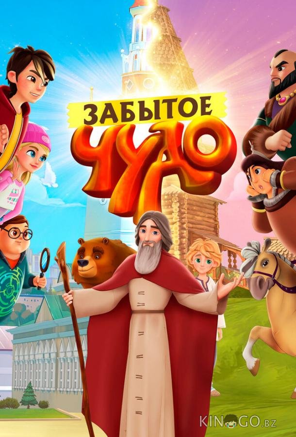 Забытое чудо 1 13