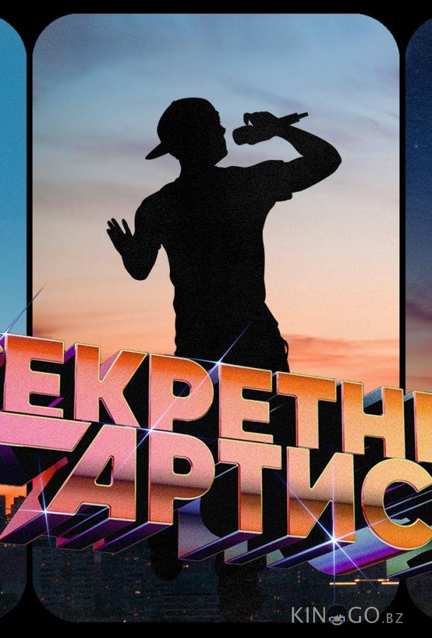 Секретный артист 3 8