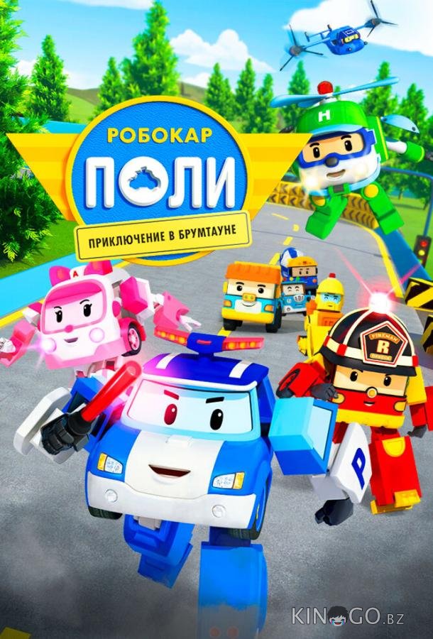 Робокар Поли: Приключение в Брумтауне 