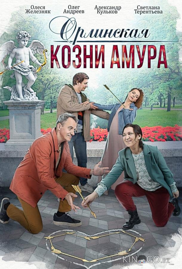 Орлинская. Козни амура 1 4