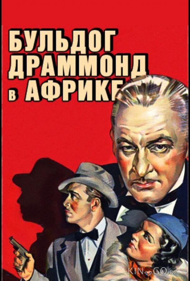 Бульдог Драммонд в Африке 