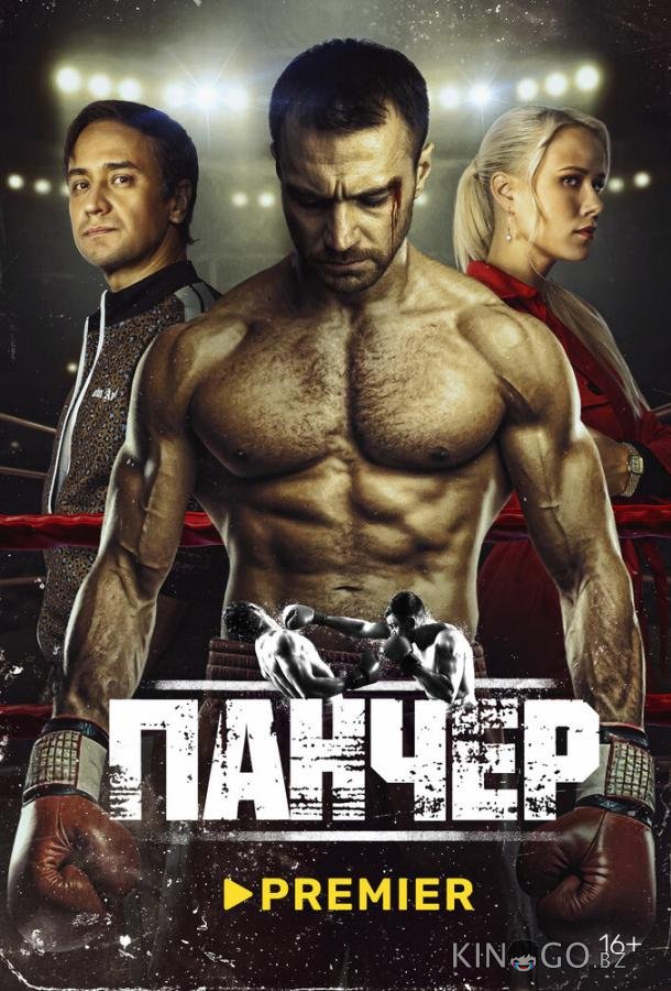 Панчер 1 10