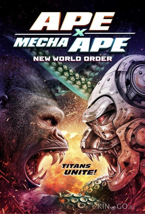Мегаобезьяна против мехаобезьяны: Новый мировой порядок 