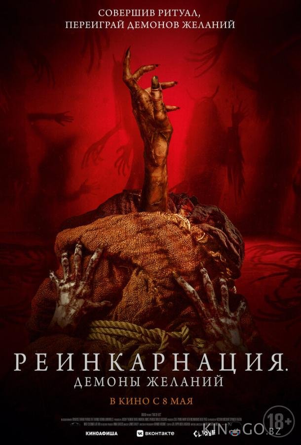 Реинкарнация. Демоны желаний 