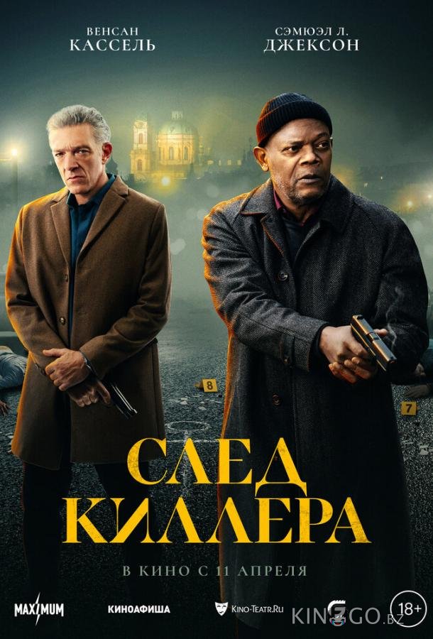 След киллера 