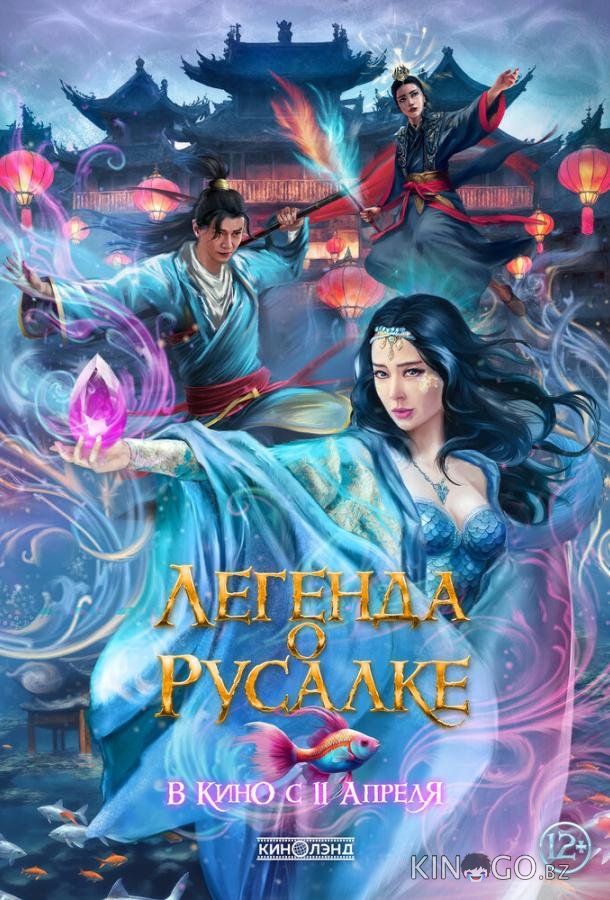 Легенда о русалке 