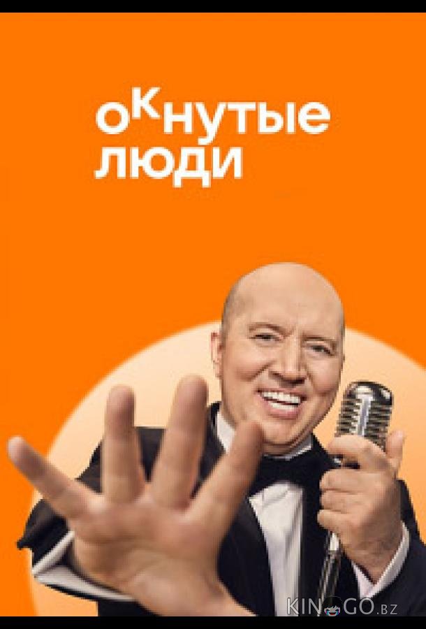 ОКнутые люди 