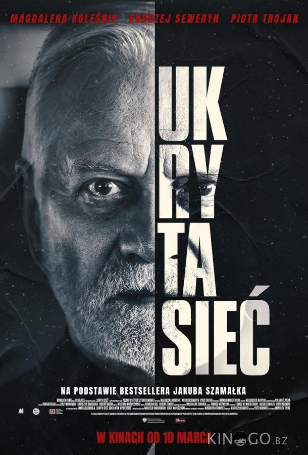 Скрытая сеть 