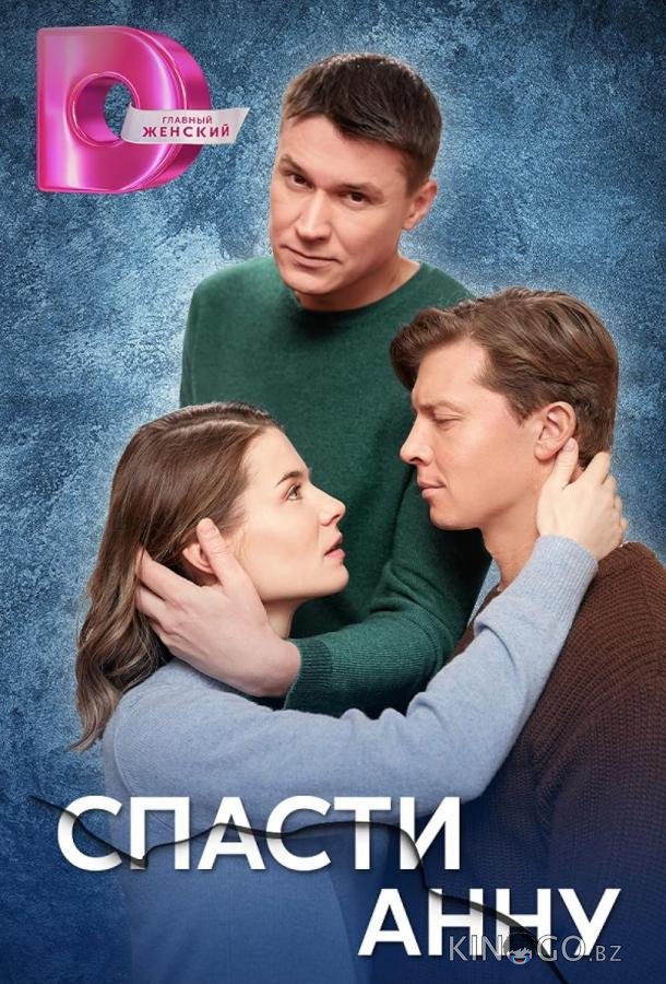 Спасти Анну 1 4