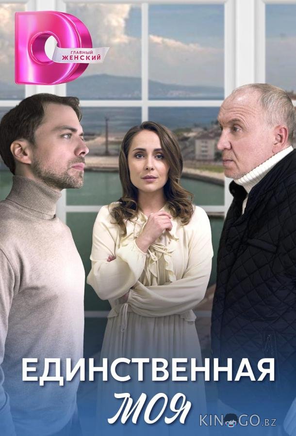 Единственная моя 1 4