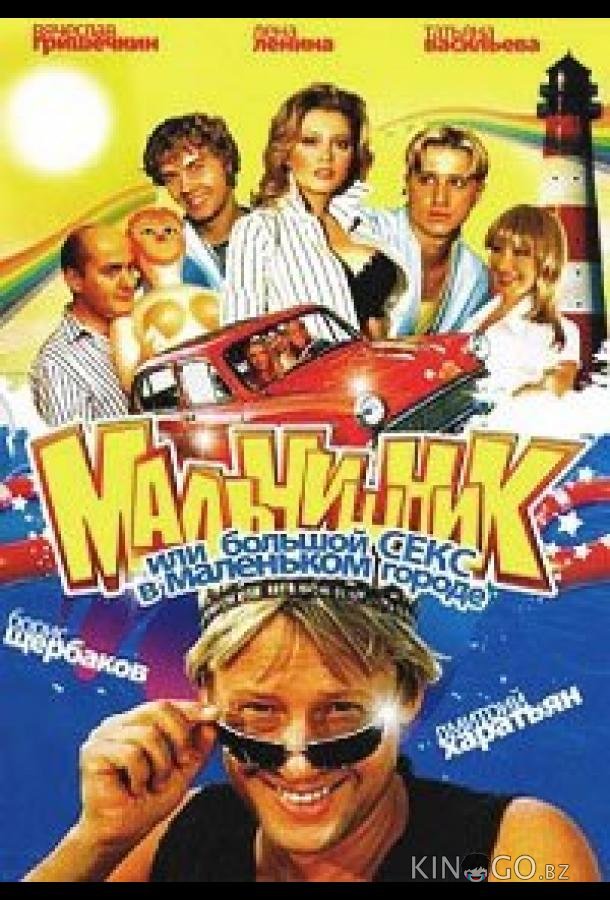 Мальчишник, или Большой секс в маленьком городе 1 9