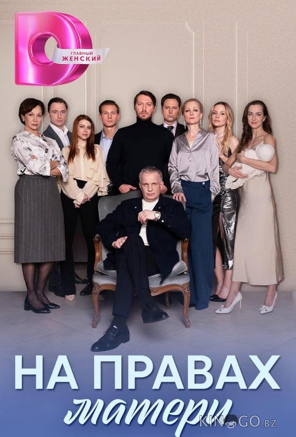 На правах матери 1 8