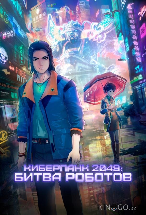 Киберпанк 2049: Битва роботов 