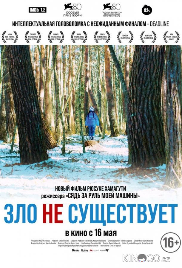Зло не существует 
