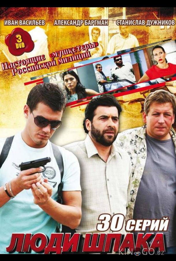 Люди Шпака 1 30