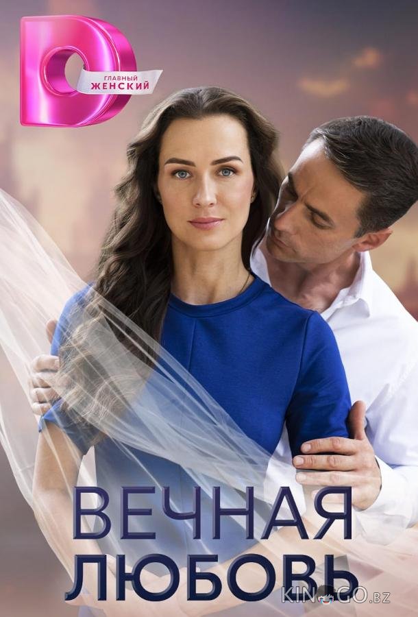 Вечная любовь 1 4