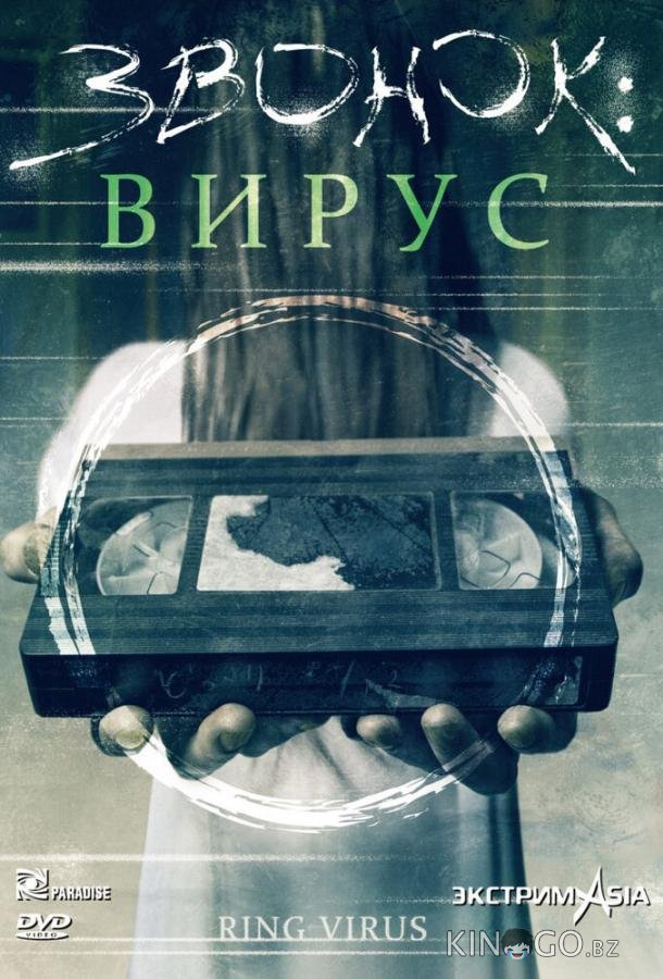 Звонок: Вирус 