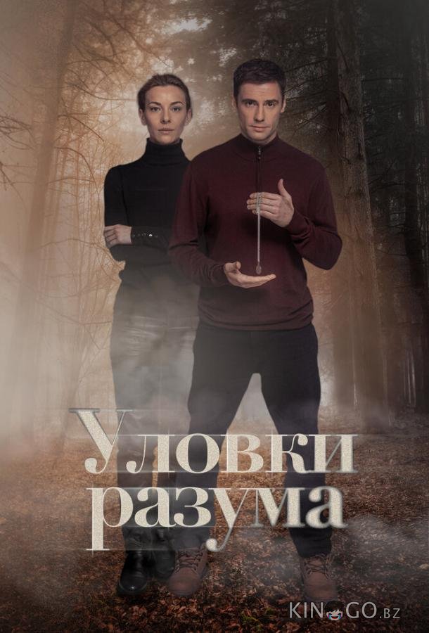 Уловки разума 4 4
