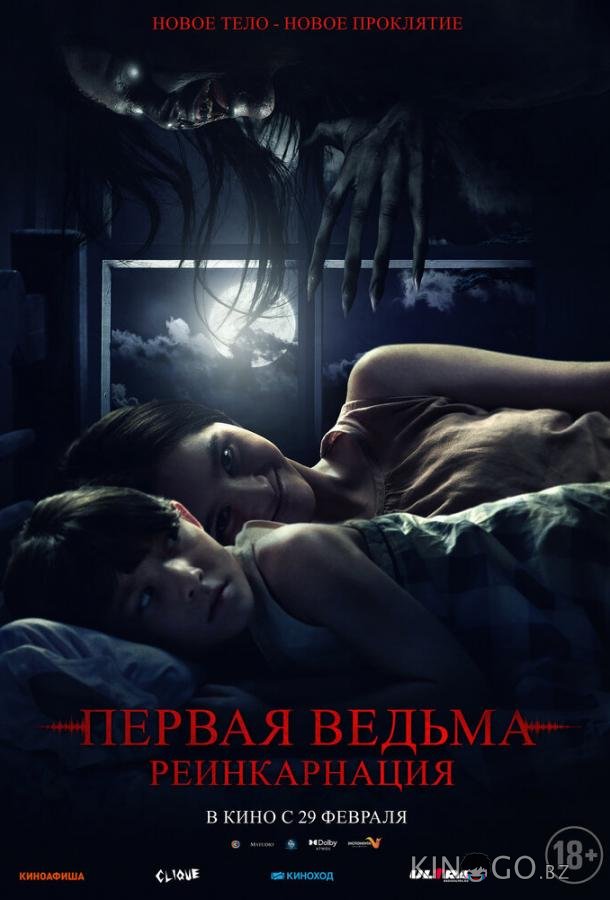 Первая ведьма: Реинкарнация 