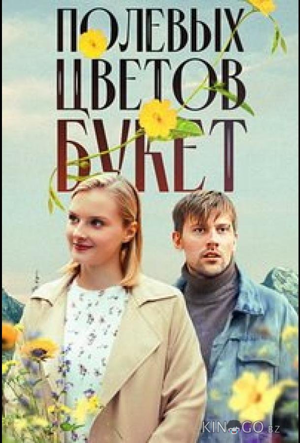 Полевых цветов букет 1 1