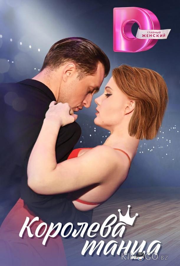 Королева танца 1 8