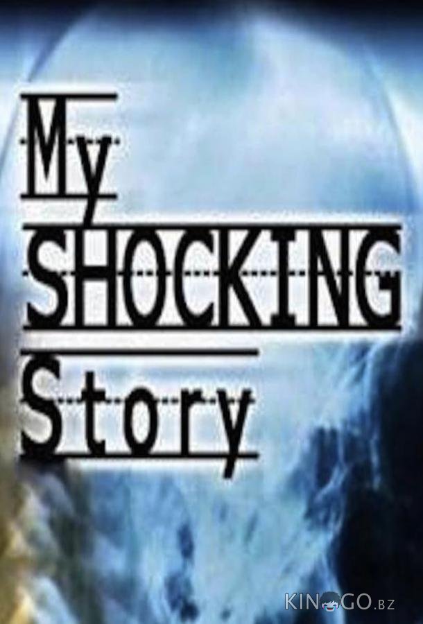 Моя ужасная история 1 6