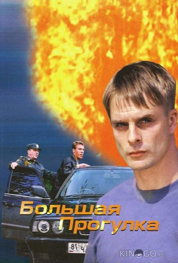 Большая прогулка 1 8