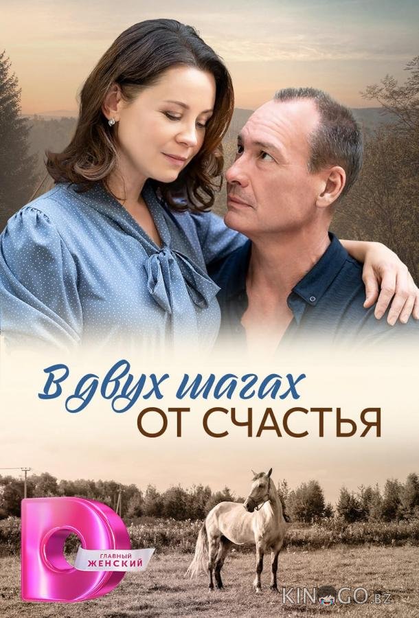 В двух шагах от счастья 1 4