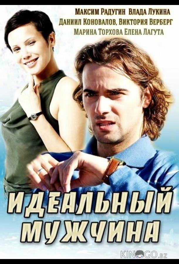 Идеальный мужчина 1 4