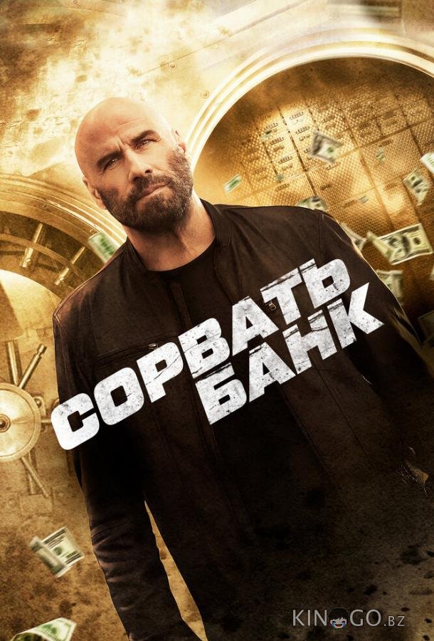 Сорвать банк 