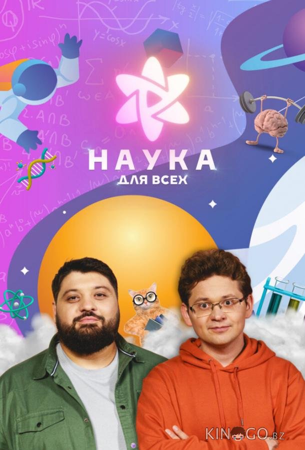 Наука для всех 1 10