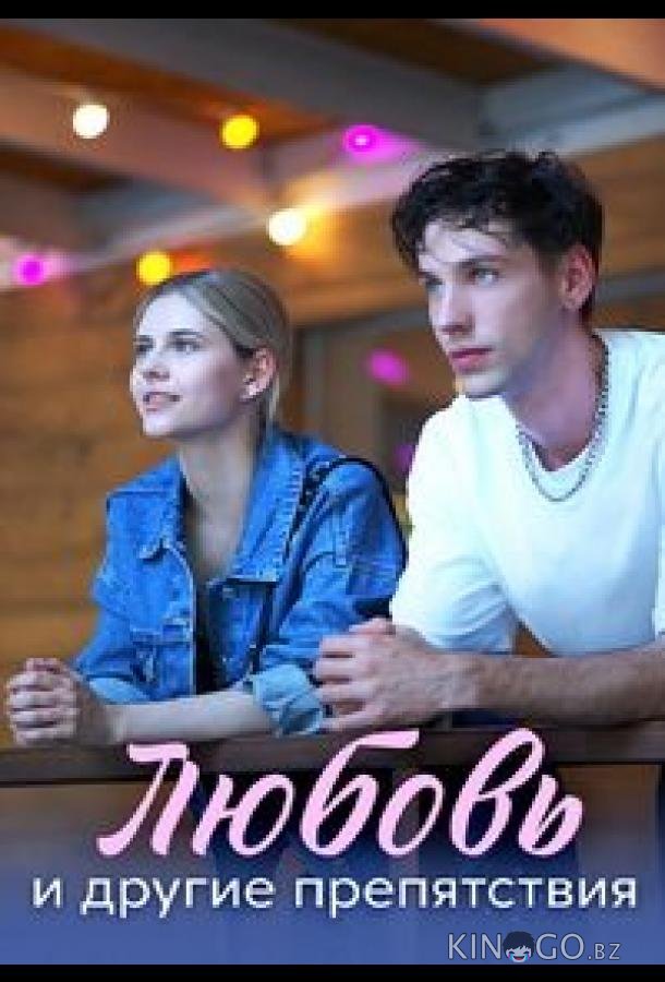 Любовь и другие препятствия 1 4