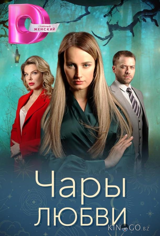 Чары любви 1 4