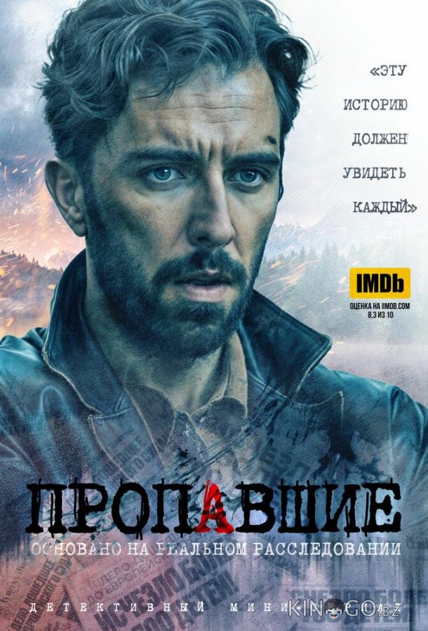 Пропавшие 1 4