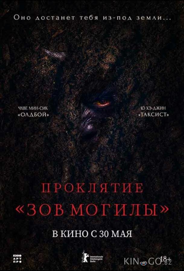 Проклятие «Зов могилы» 