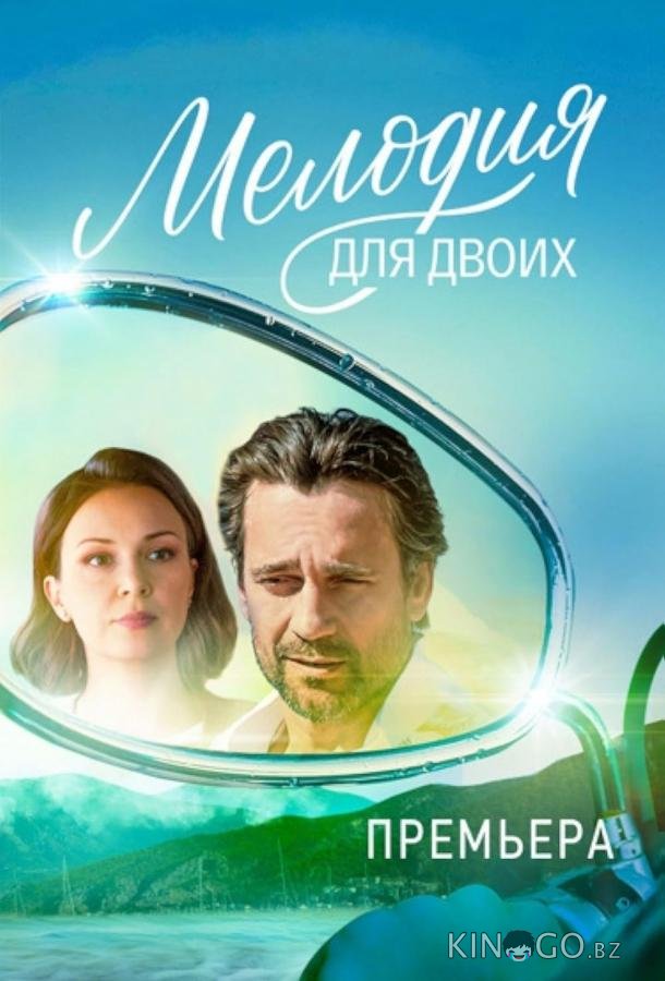 Мелодия для двоих 1 8