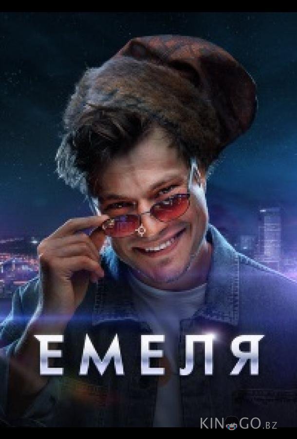 Емеля 1 16
