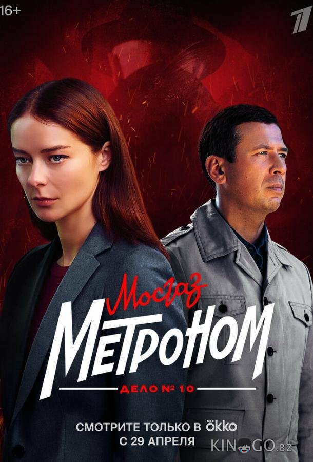 Мосгаз. Дело № 10. Метроном 1 8