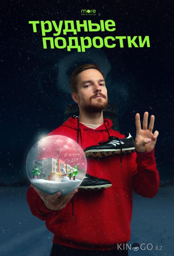Трудные подростки. Новогодняя серия 