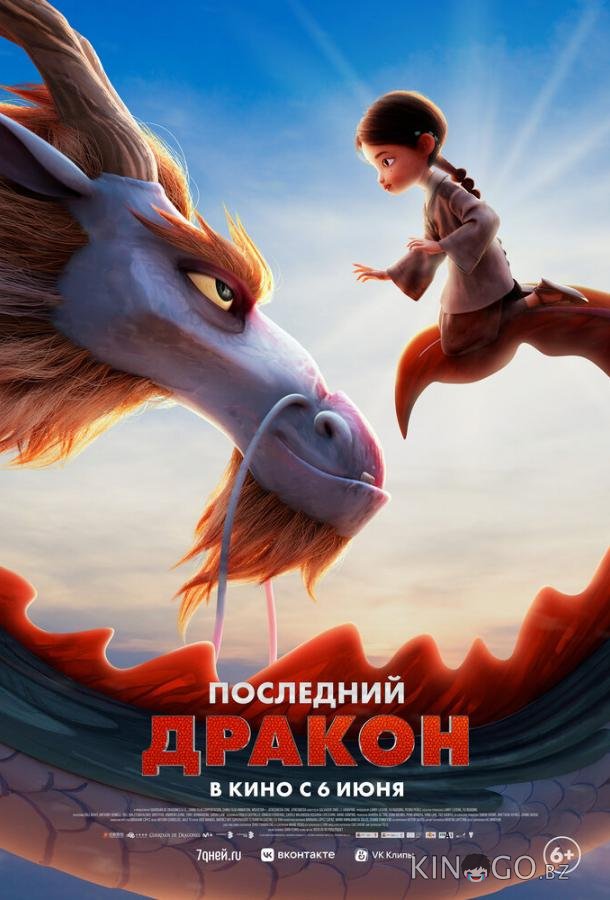 Последний дракон 