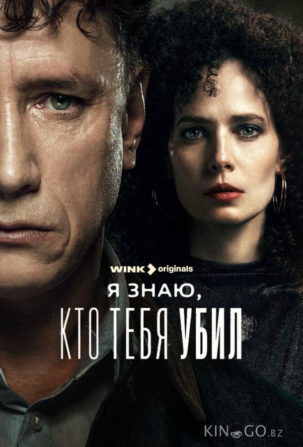 Я знаю, кто тебя убил 1 8